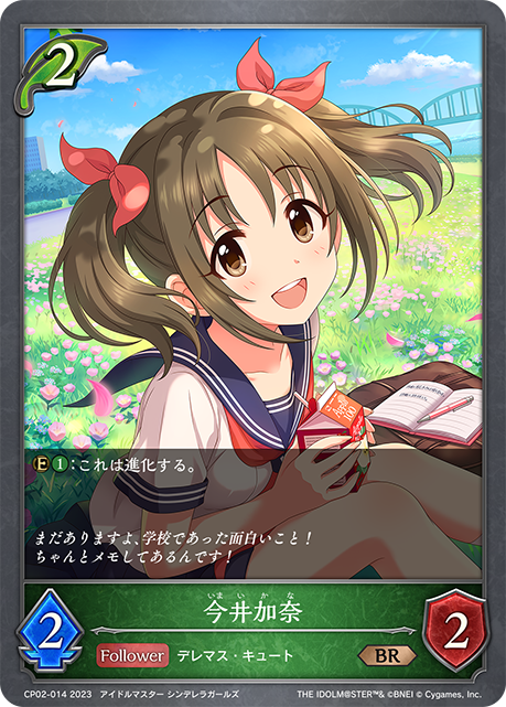 今井加奈（CP02-014）［BR］