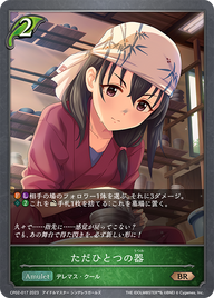 ただひとつの器（CP02-017）［BR］