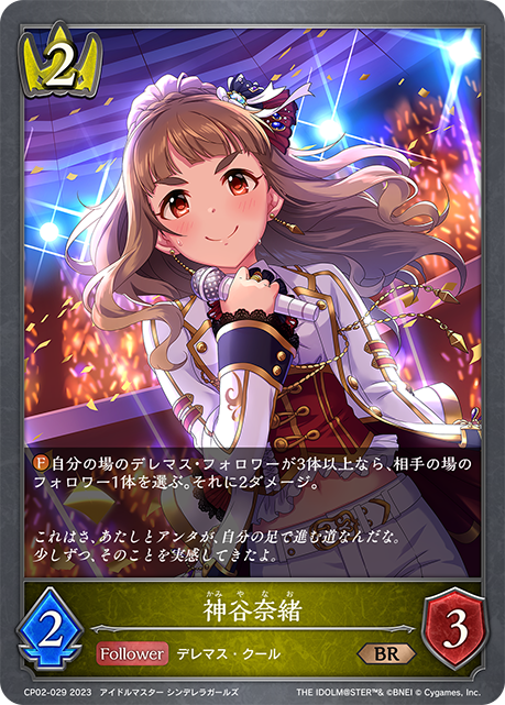 神谷奈緒（CP02-029）［BR］