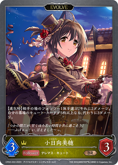 小日向美穂（CP02-033）［BR］