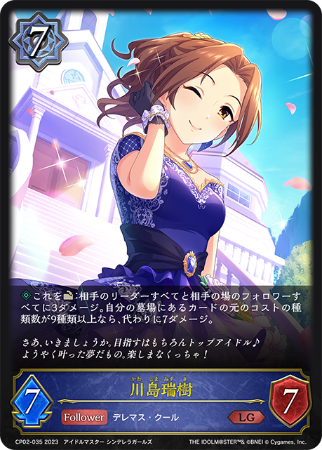 川島瑞樹（CP02-035）［LG］