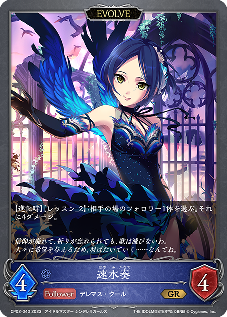 速水奏（CP02-040）［GR］
