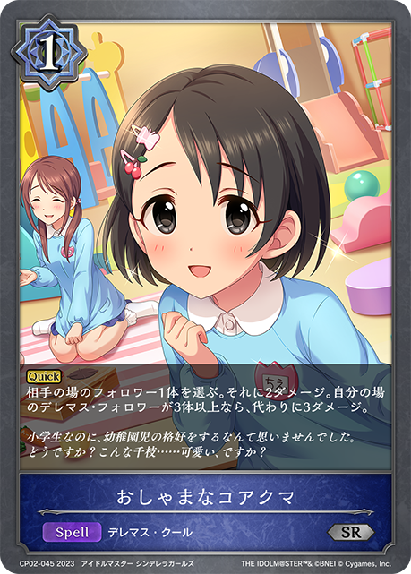 おしゃまなコアクマ（CP02-045）［SR］
