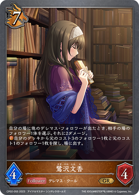 鷺沢文香（CP02-055）［GR］
