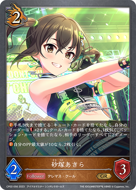 砂塚あきら（CP02-056）［GR］