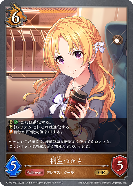 桐生つかさ（CP02-057）［GR］