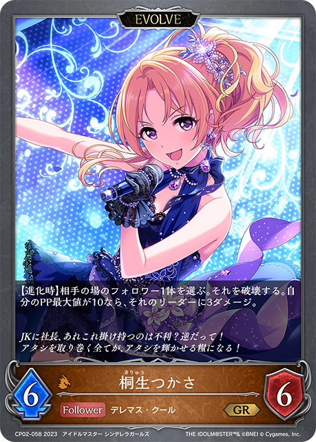 桐生つかさ（CP02-058）［GR］