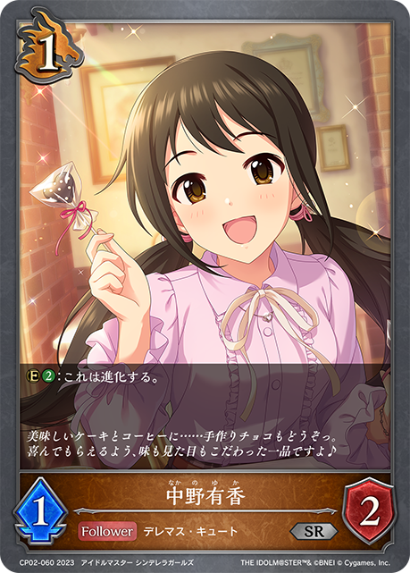 中野有香（CP02-060）［SR］