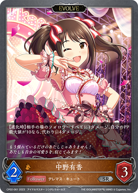 中野有香（CP02-061）［SR］