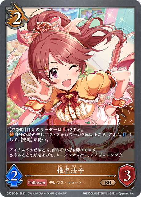 椎名法子（CP02-064）［BR］