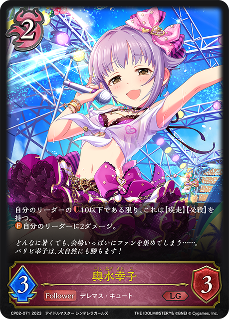 輿水幸子（CP02-071）［LG］