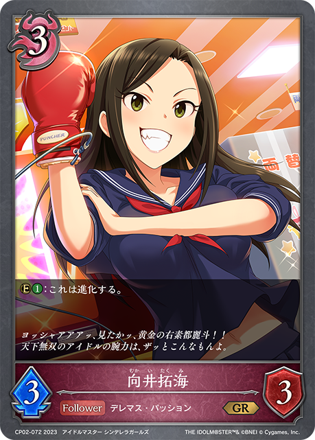 向井拓海（CP02-072）［GR］