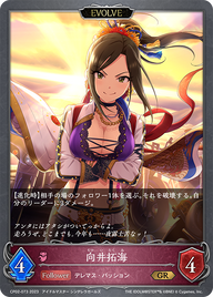 向井拓海（CP02-073）［GR］