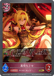 黒埼ちとせ（CP02-074）［GR］