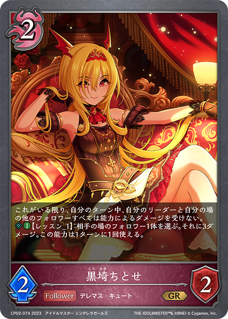 黒埼ちとせ（CP02-074）［GR］