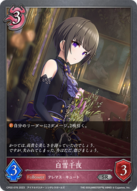 白雪千夜（CP02-076）［SR］
