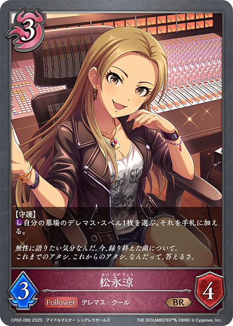 松永涼（CP02-080）［BR］
