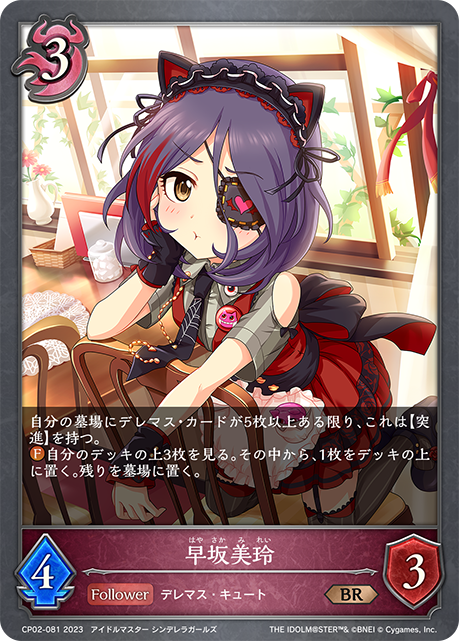 早坂美玲（CP02-081）［BR］