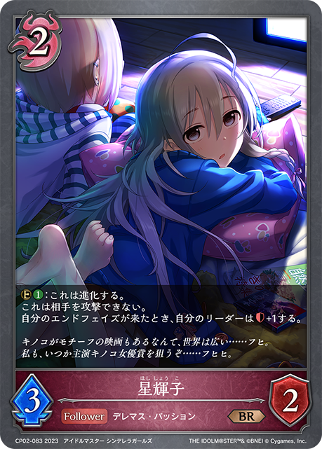 星輝子（CP02-083）［BR］