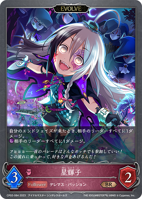 星輝子（CP02-084）［BR］