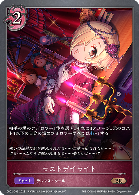 ラストデイライト（CP02-085）［BR］