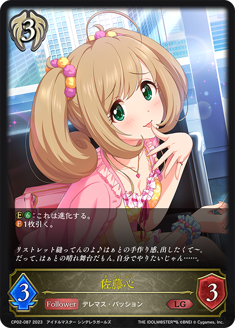 佐藤心（CP02-087）［LG］