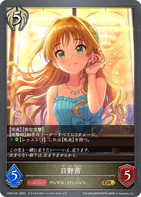 日野茜（CP02-091）［GR］