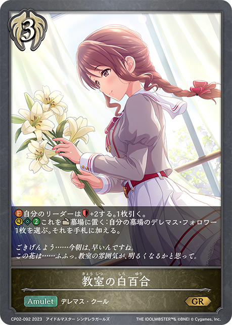 教室の白百合（CP02-092）［GR］