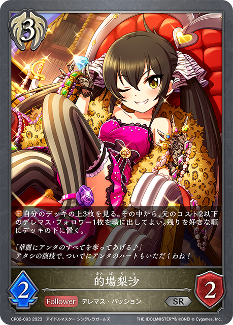 的場梨沙（CP02-093）［SR］