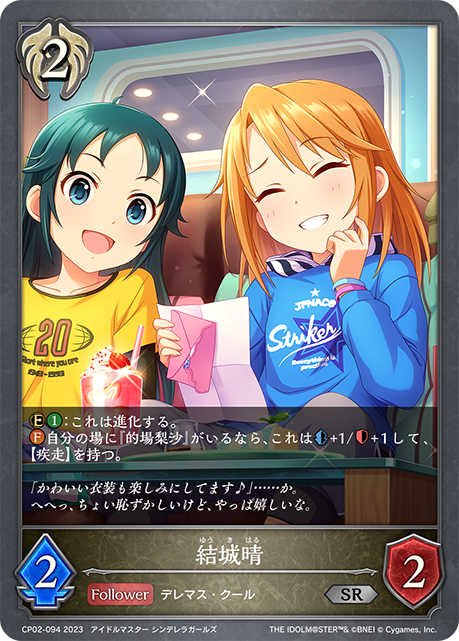 結城晴（CP02-094）［SR］