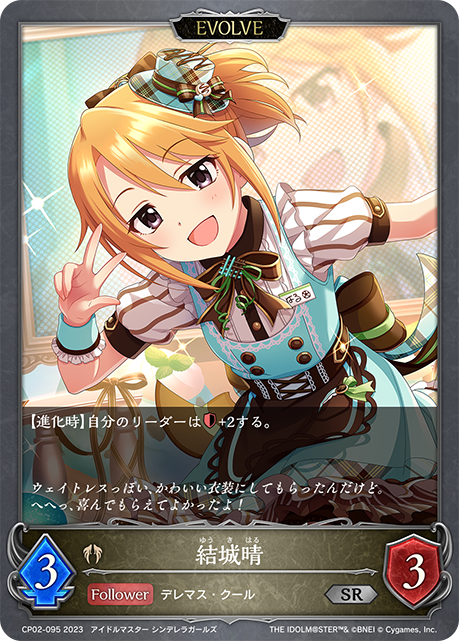 結城晴（CP02-095）［SR］