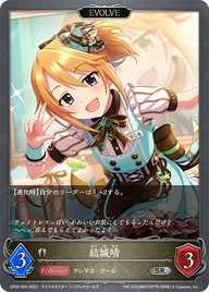 結城晴（CP02-095）［SR］