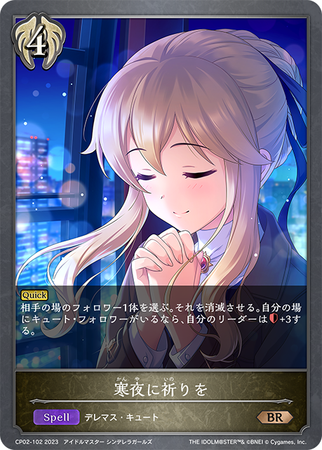 寒夜に祈りを（CP02-102）［BR］
