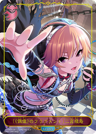 〔《偶像》のフラグメント〕二宮飛鳥（CP02-LD05）［-］