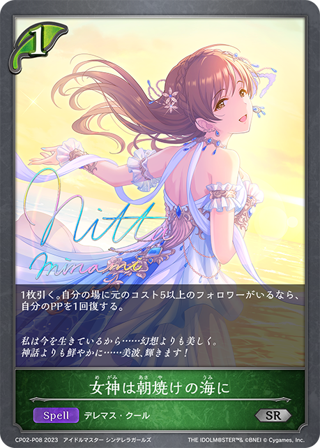 女神は朝焼けの海に（CP02-P08）［SR・プレミアム］