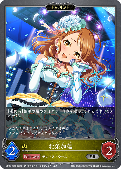 北条加蓮（CP02-P21）［SR・プレミアム］