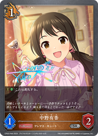 中野有香（CP02-P48）［SR・プレミアム］