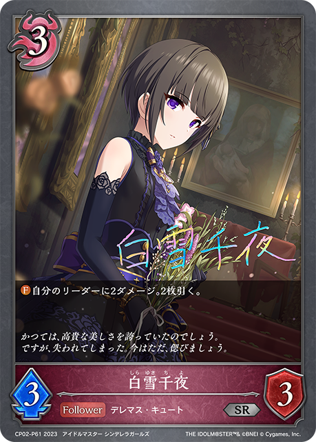 白雪千夜（CP02-P61）［SR・プレミアム］