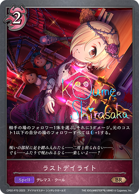 ラストデイライト（CP02-P70）［BR・プレミアム］