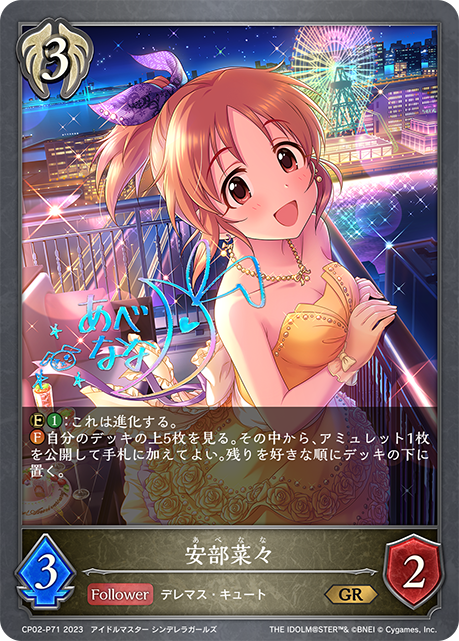 安部菜々（CP02-P71）［GR・プレミアム］