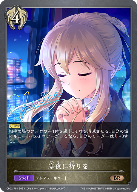 寒夜に祈りを（CP02-P84）［BR・プレミアム］