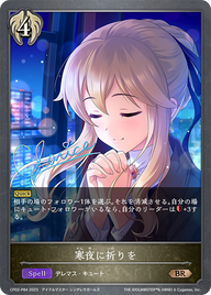寒夜に祈りを（CP02-P84）［BR・プレミアム］