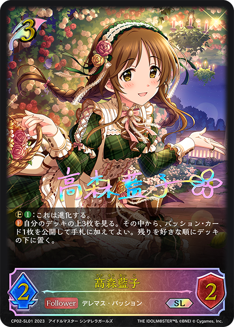 高森藍子（CP02-SL01）［SL］