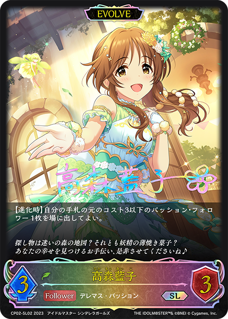 高森藍子（CP02-SL02）［SL］