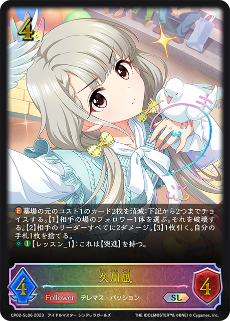 久川凪（CP02-SL06）［SL］