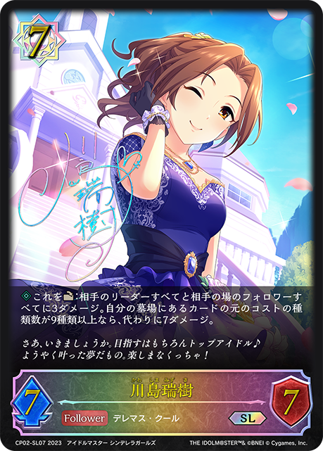 川島瑞樹（CP02-SL07）［SL］