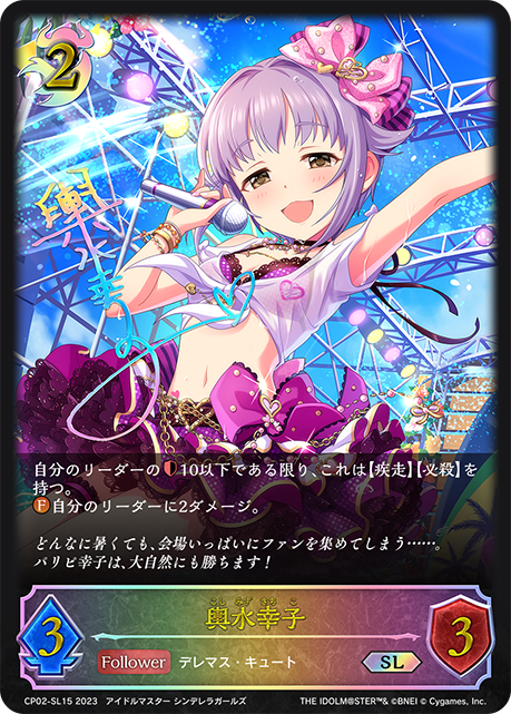 輿水幸子（CP02-SL15）［SL］