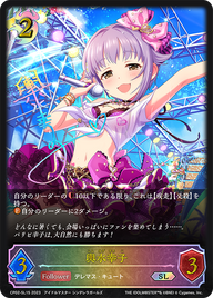 輿水幸子（CP02-SL15）［SL］