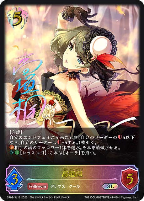 高垣楓（CP02-SL16）［SL］