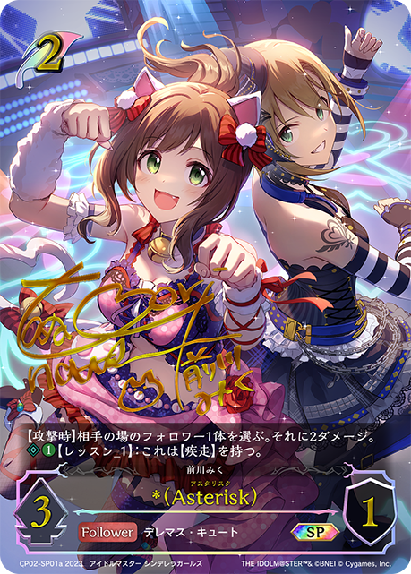 *(Asterisk)（CP02-SP01a）［SP］